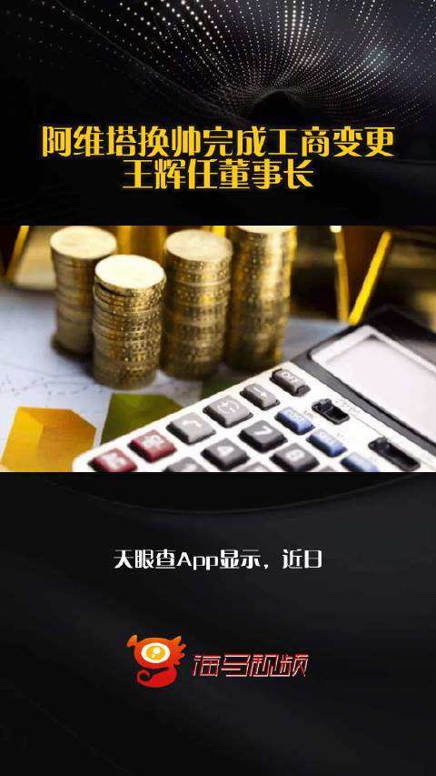 阿維塔完成工商變更，王輝接任董事長(zhǎng)并拓展小微型客車(chē)租賃經(jīng)營(yíng)